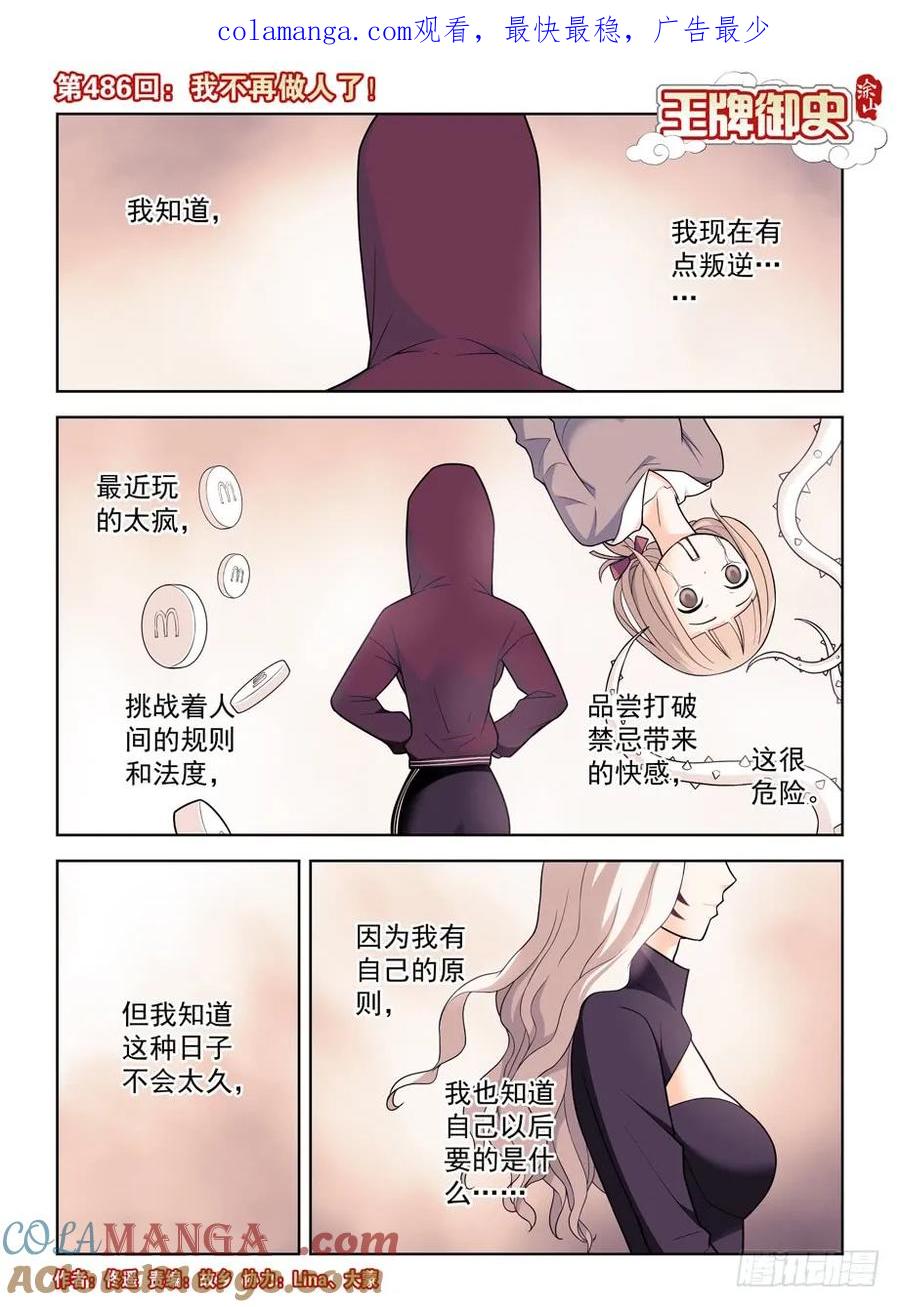 王牌御史 第491话 486,我不要再做人了！ 第1页