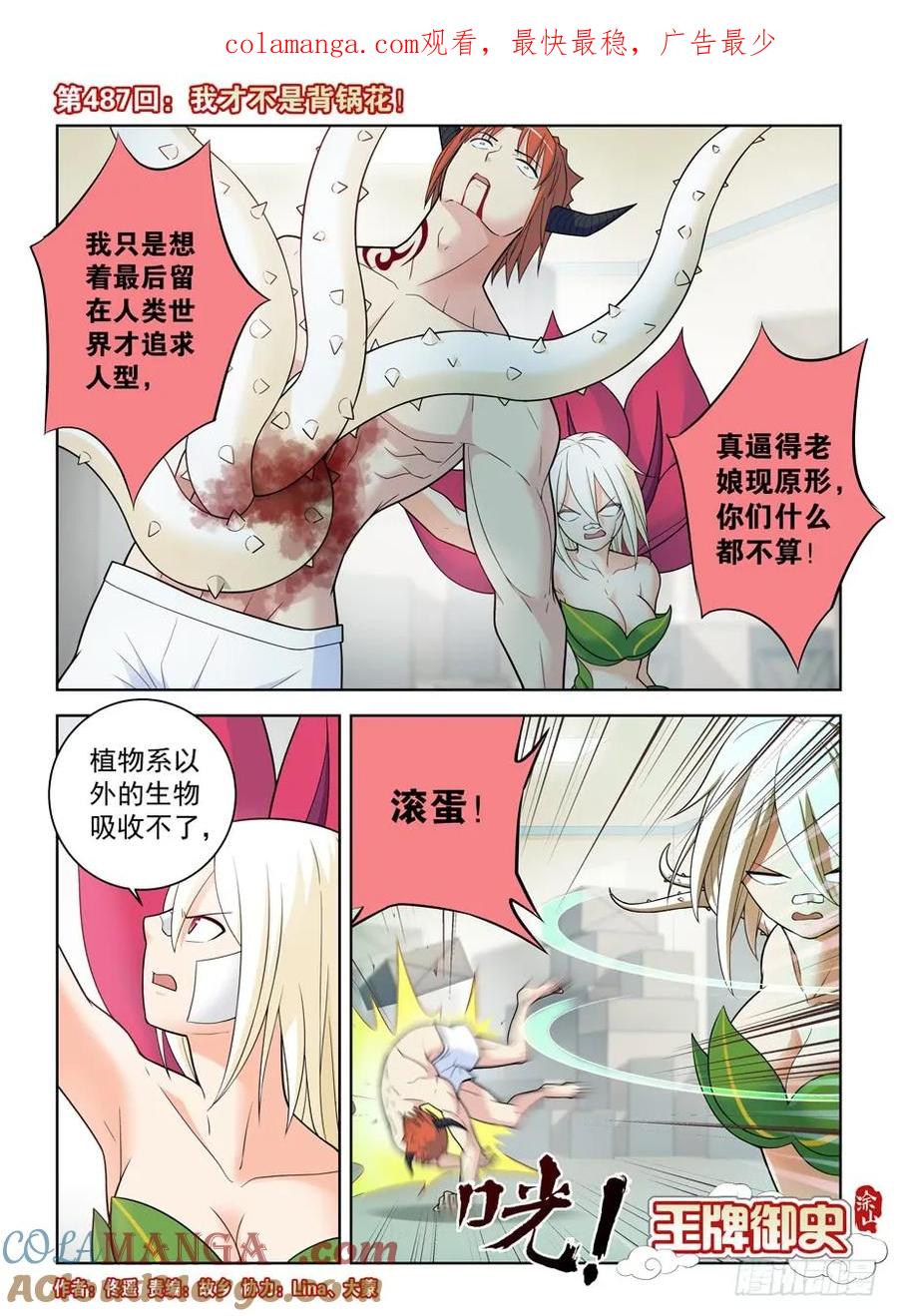 王牌御史 第492话 487，我才不是背锅花 第1页