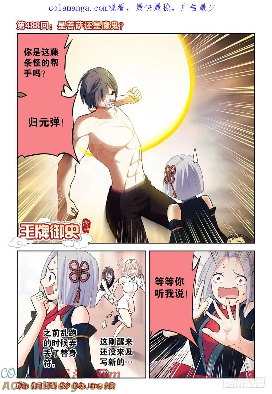 王牌御史 第493话 488，是菩萨还是恶魔？ 第1页