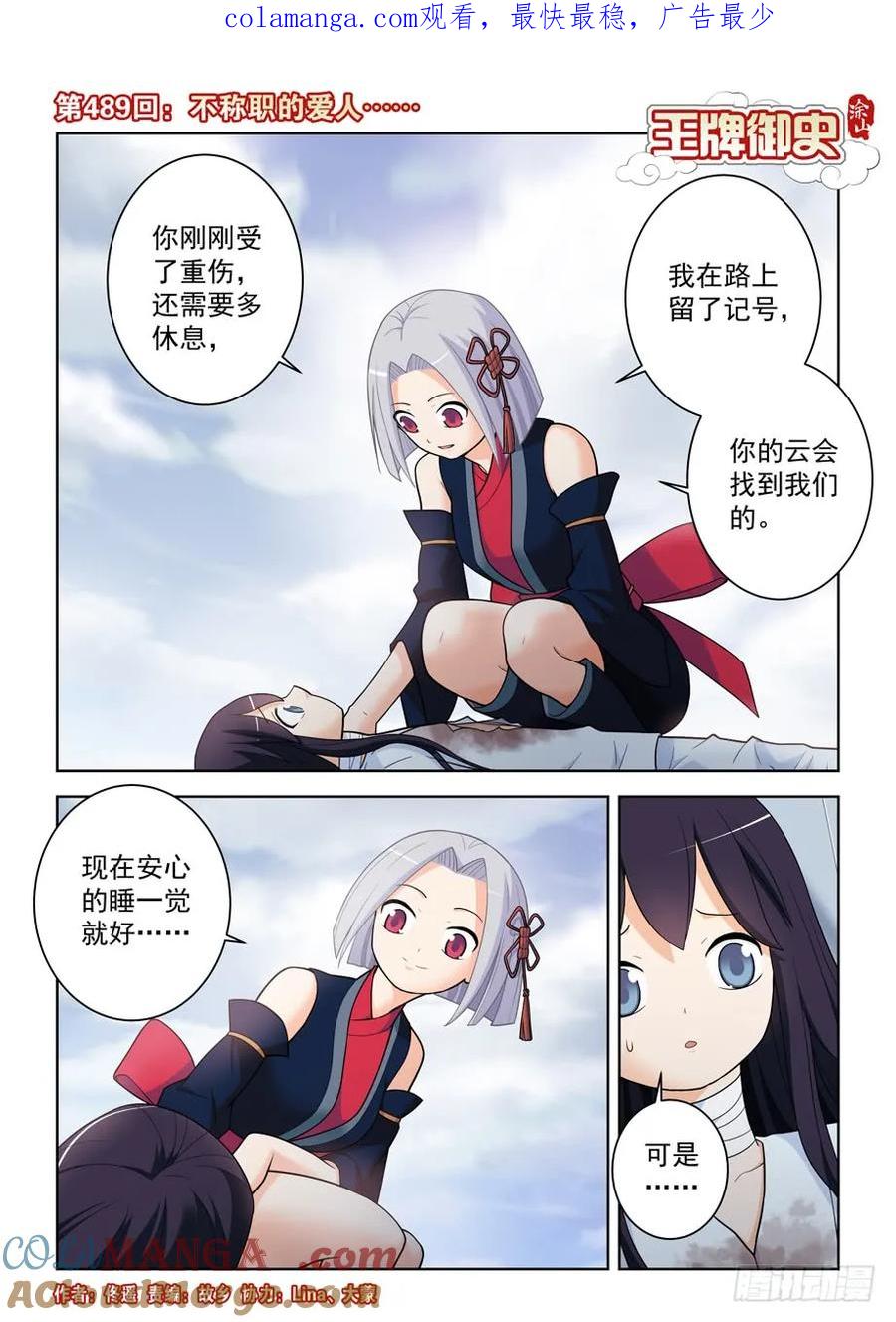 王牌御史 第494话 489，不称职的爱人…… 第1页