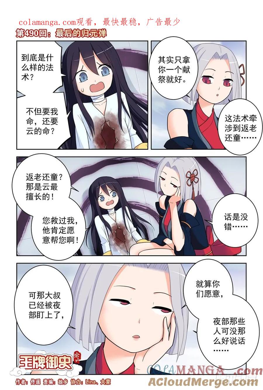 王牌御史 第495话 490，最后的归元弹 第1页