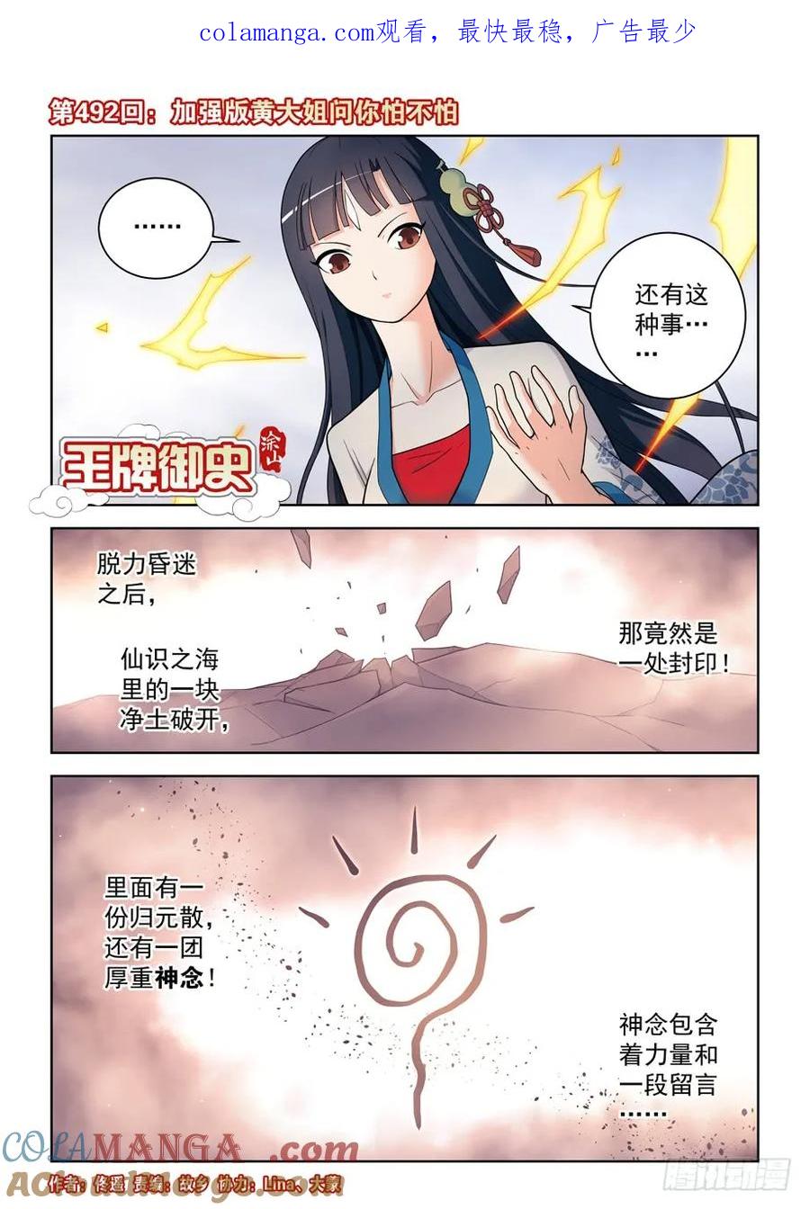 王牌御史 第497话 492,加强版黄大姐问你怕不怕 第1页