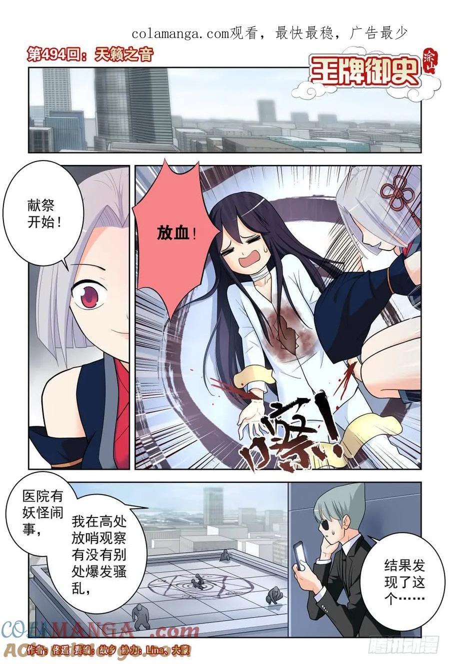 王牌御史 第499话 494天籁之音 第1页