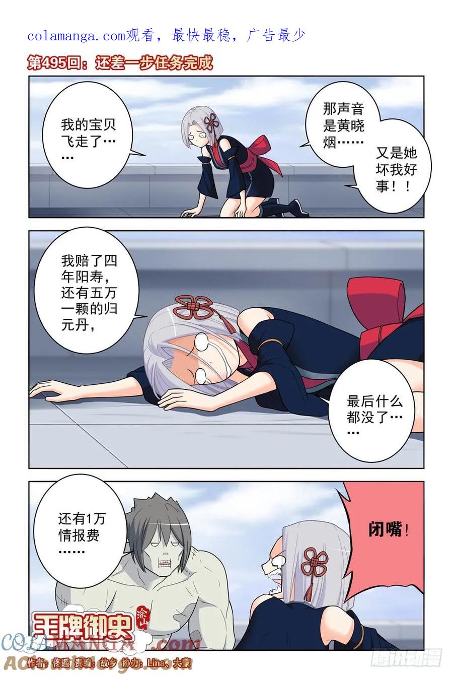 王牌御史 第500话 495,还差一步任务完成 第1页