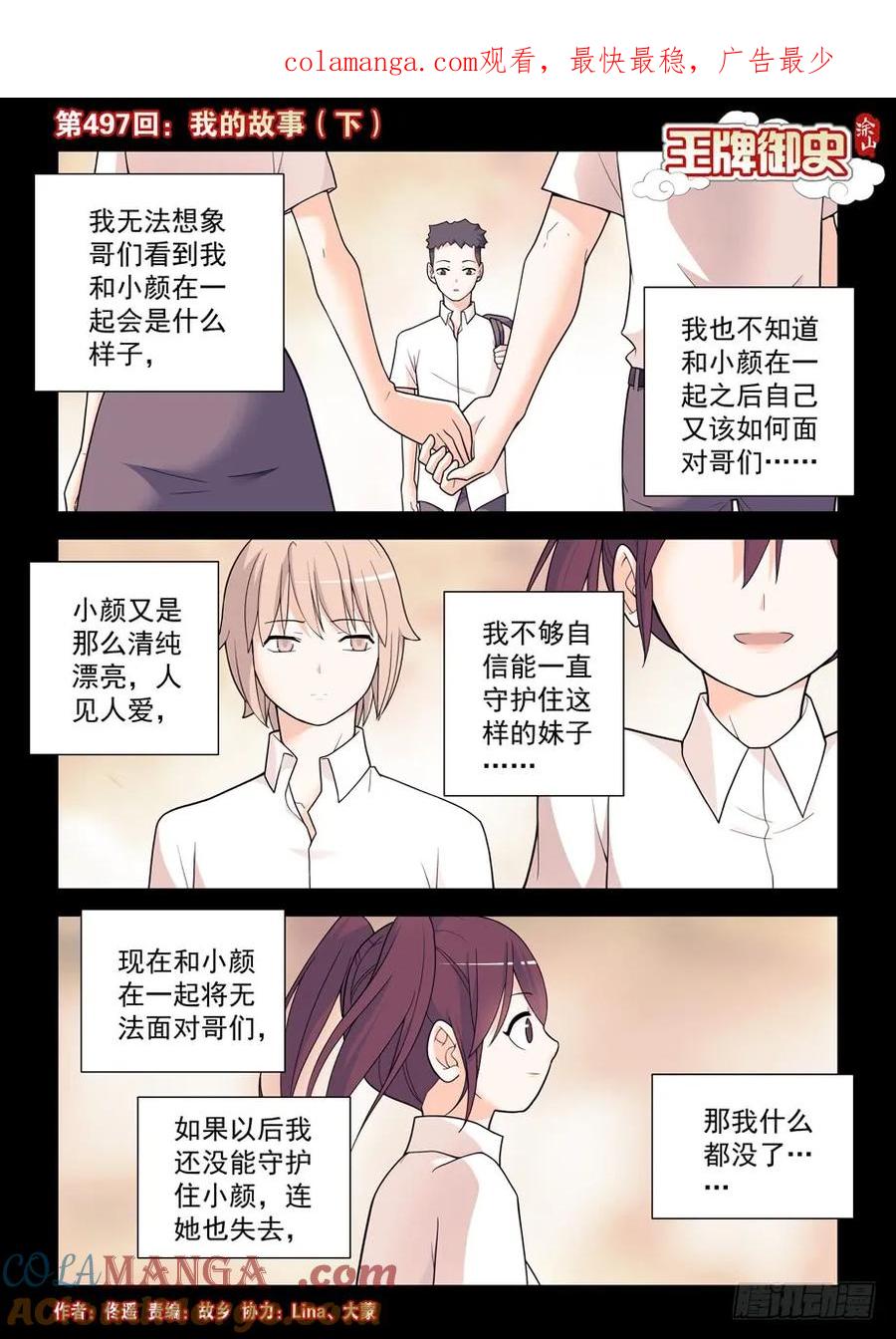 王牌御史 第502话 497，我的故事（下） 第1页