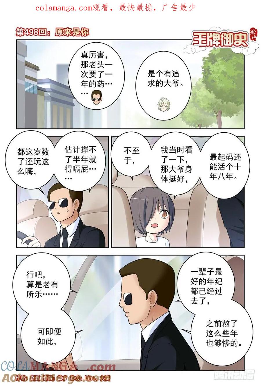王牌御史 第503话 498,原来是你 第1页