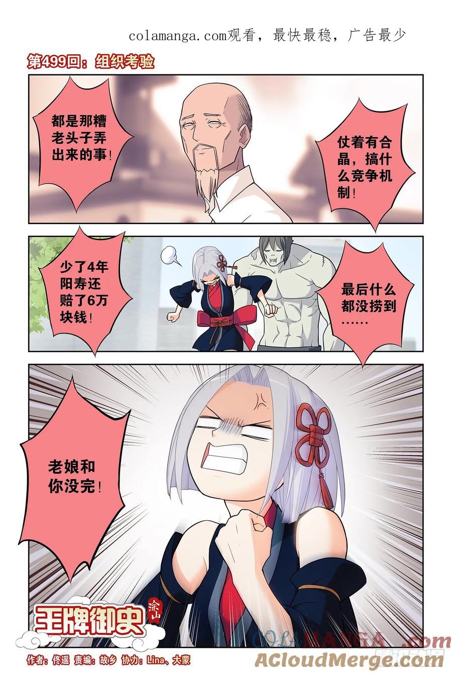 王牌御史 第504话 499，组织考验 第1页