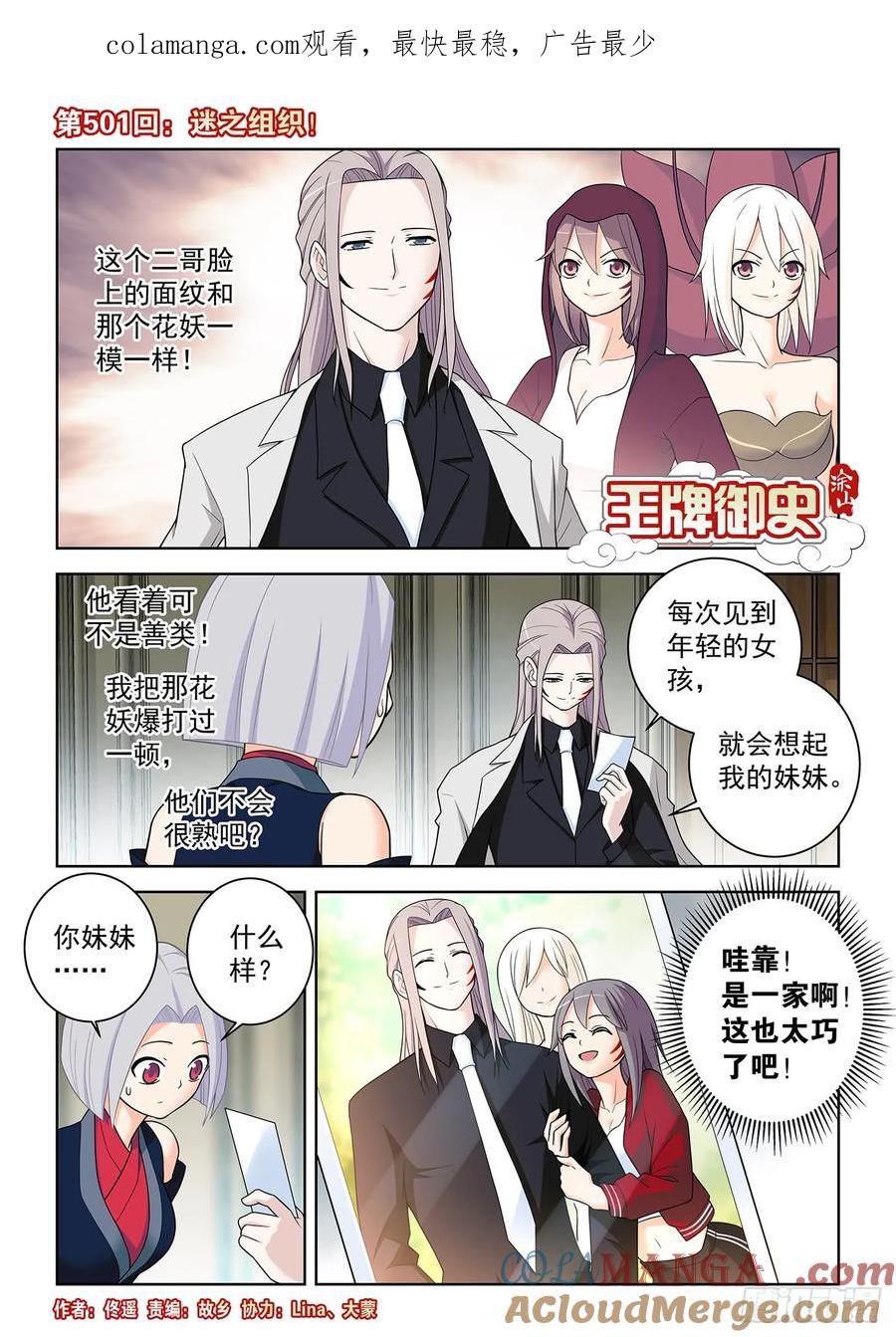 王牌御史 第506话 501,迷之组织 第1页