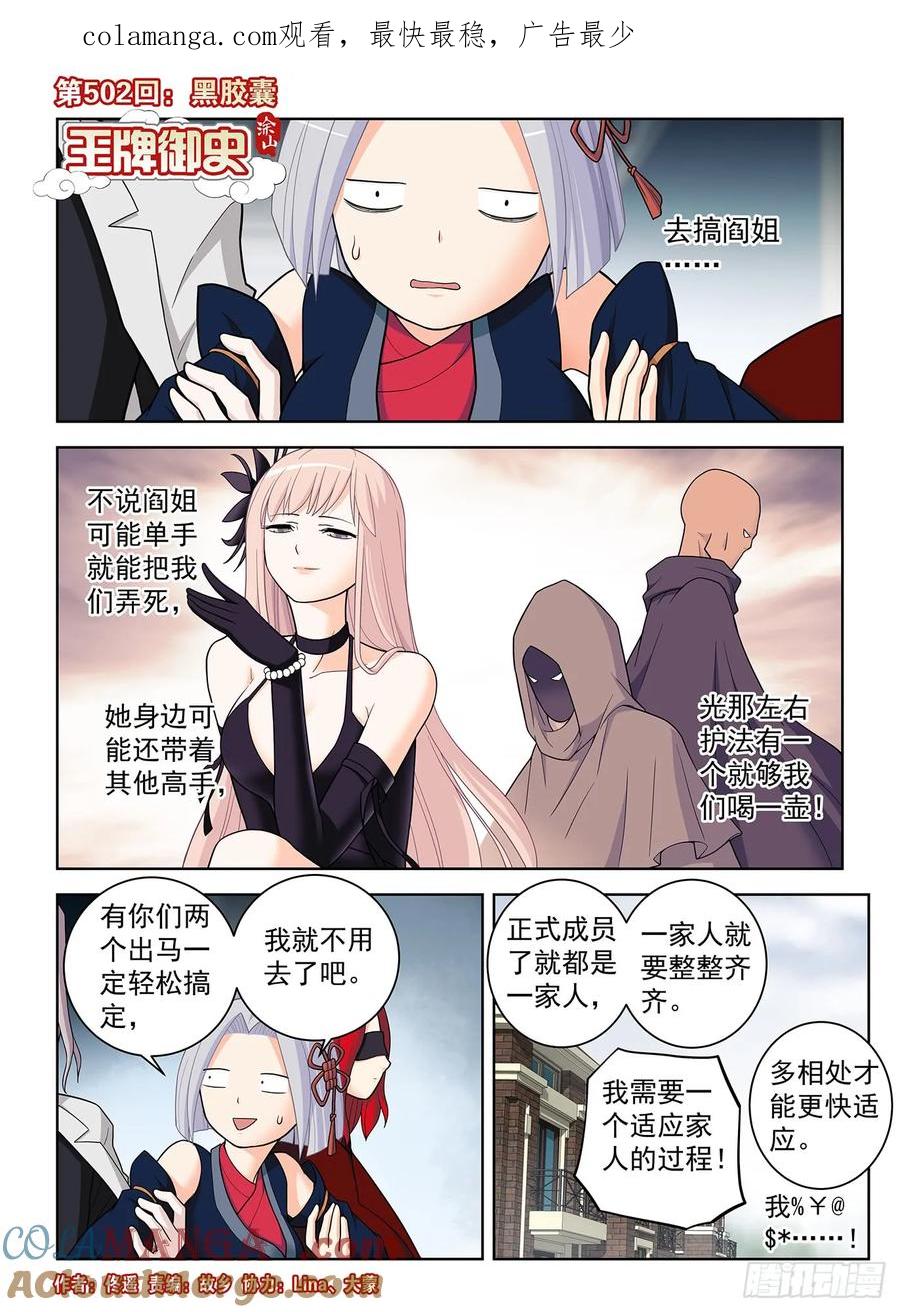 王牌御史 第507话 502，黑胶囊 第1页