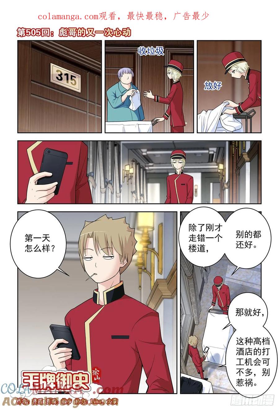 王牌御史 第510话 505,彪哥的又一次心动 第1页