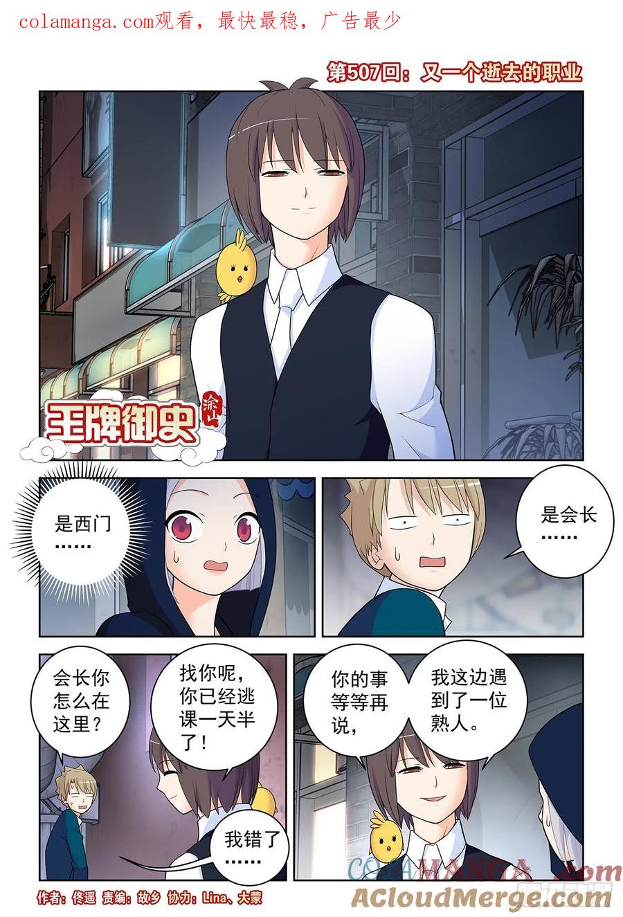 王牌御史 第512话 507，又一个逝去的职业 第1页