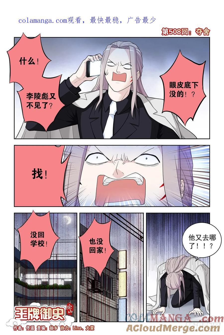 王牌御史 第513话 508,夺舍 第1页