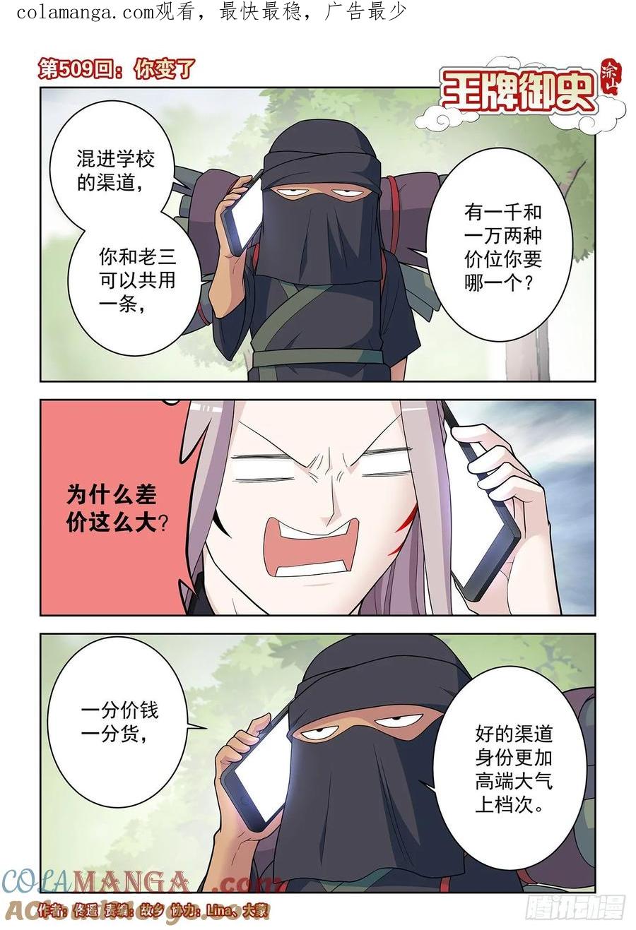 王牌御史 第514话 509，你变了 第1页