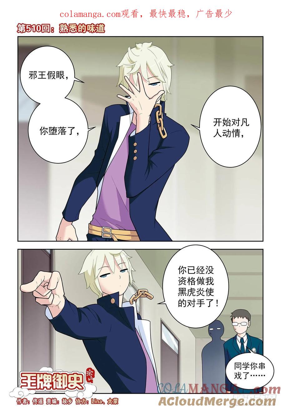 王牌御史 第515话 510，熟悉的味道 第1页