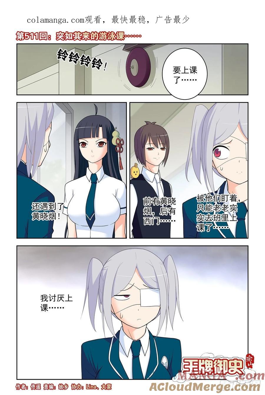 王牌御史 第516话 511,突如其来的游泳课 第1页