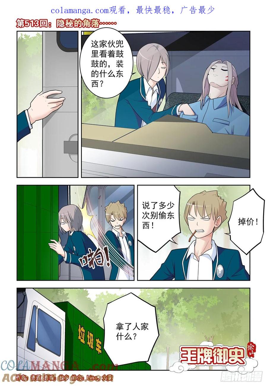 王牌御史 第518话 513，隐秘的角落…… 第1页