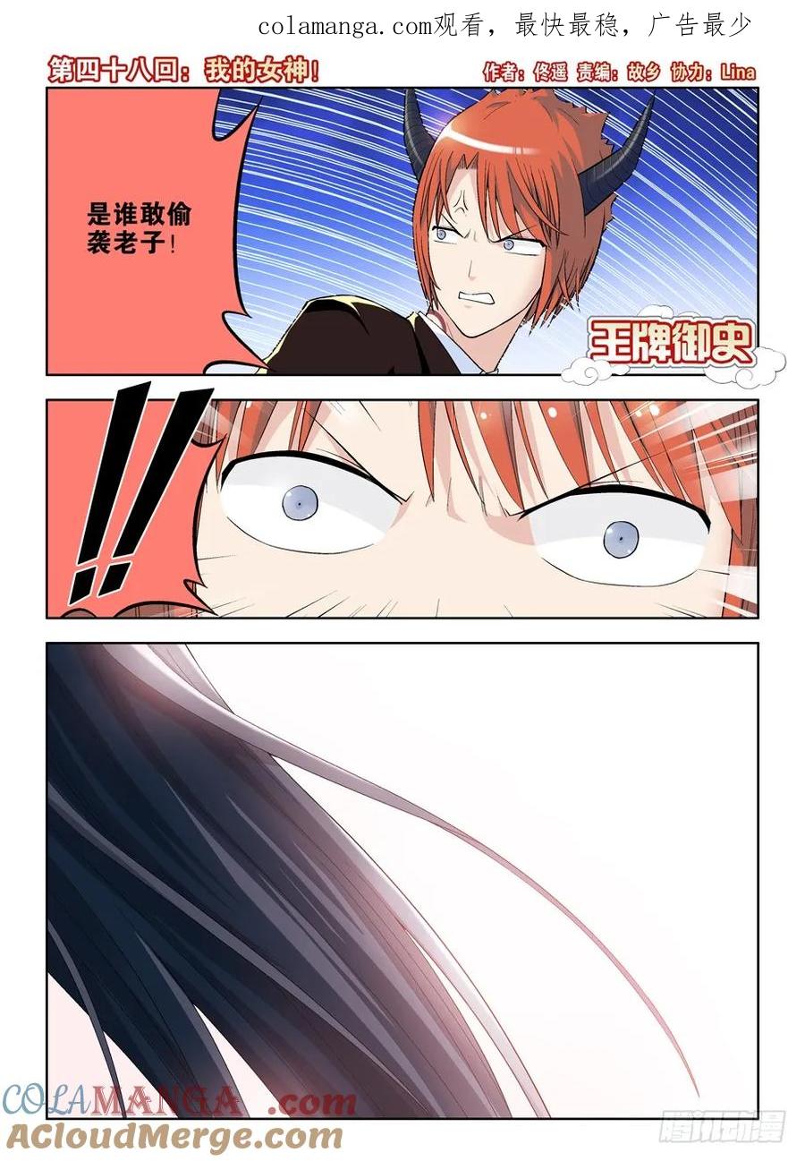 王牌御史 第51话 48,我的女神！ 第1页