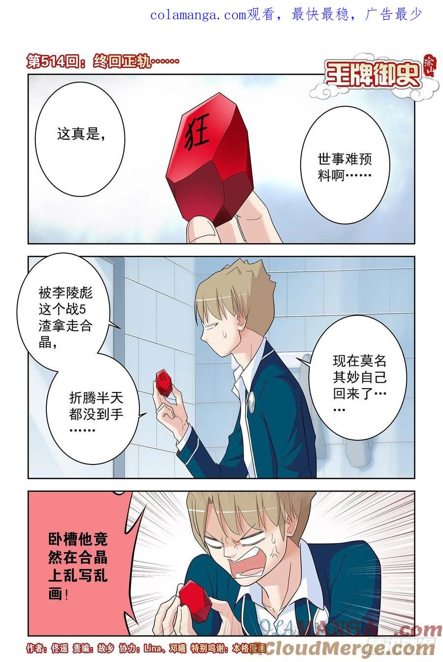 王牌御史 第519话 514，终回正轨…… 第1页