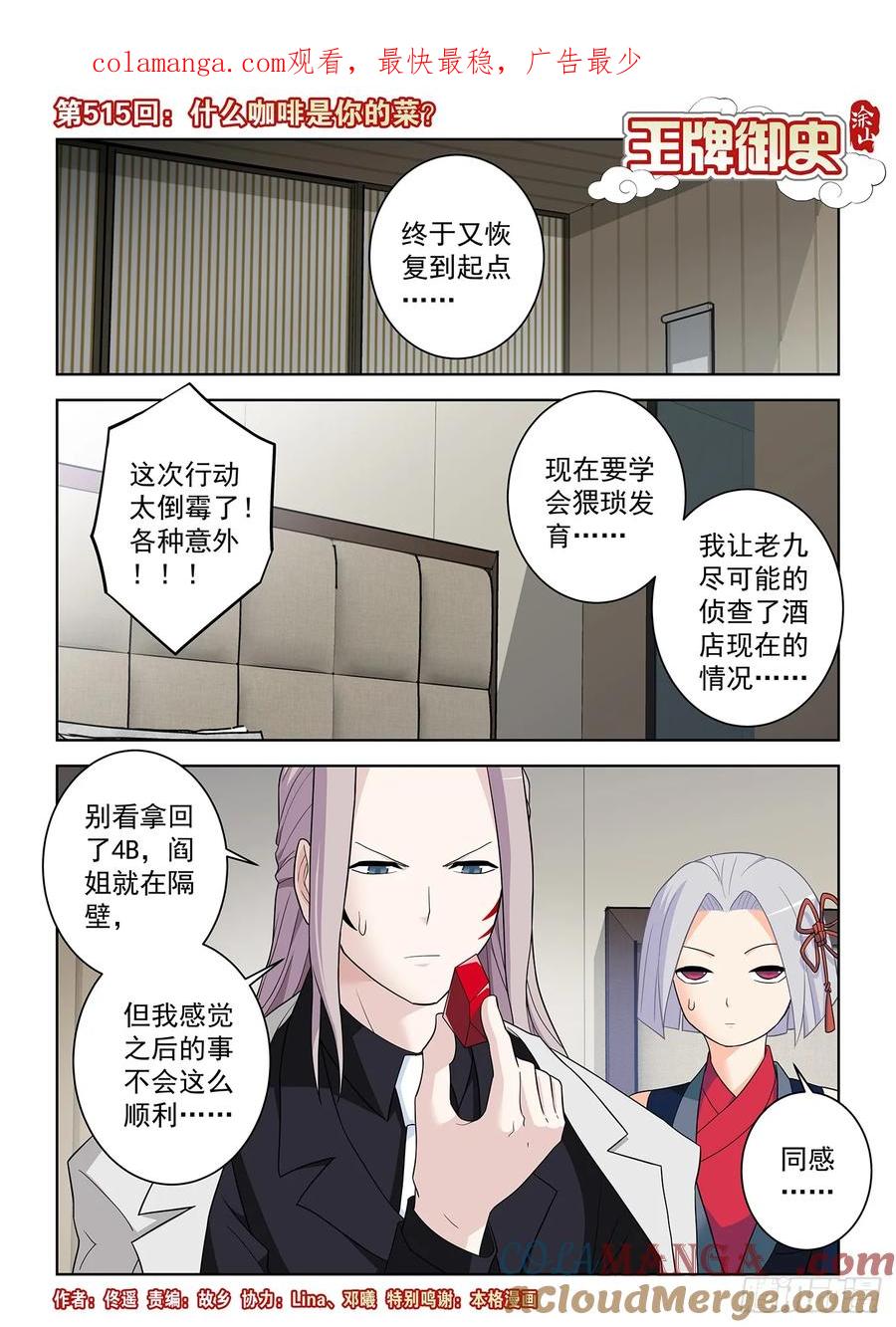 王牌御史 第520话 515，什么咖啡是你的菜？ 第1页