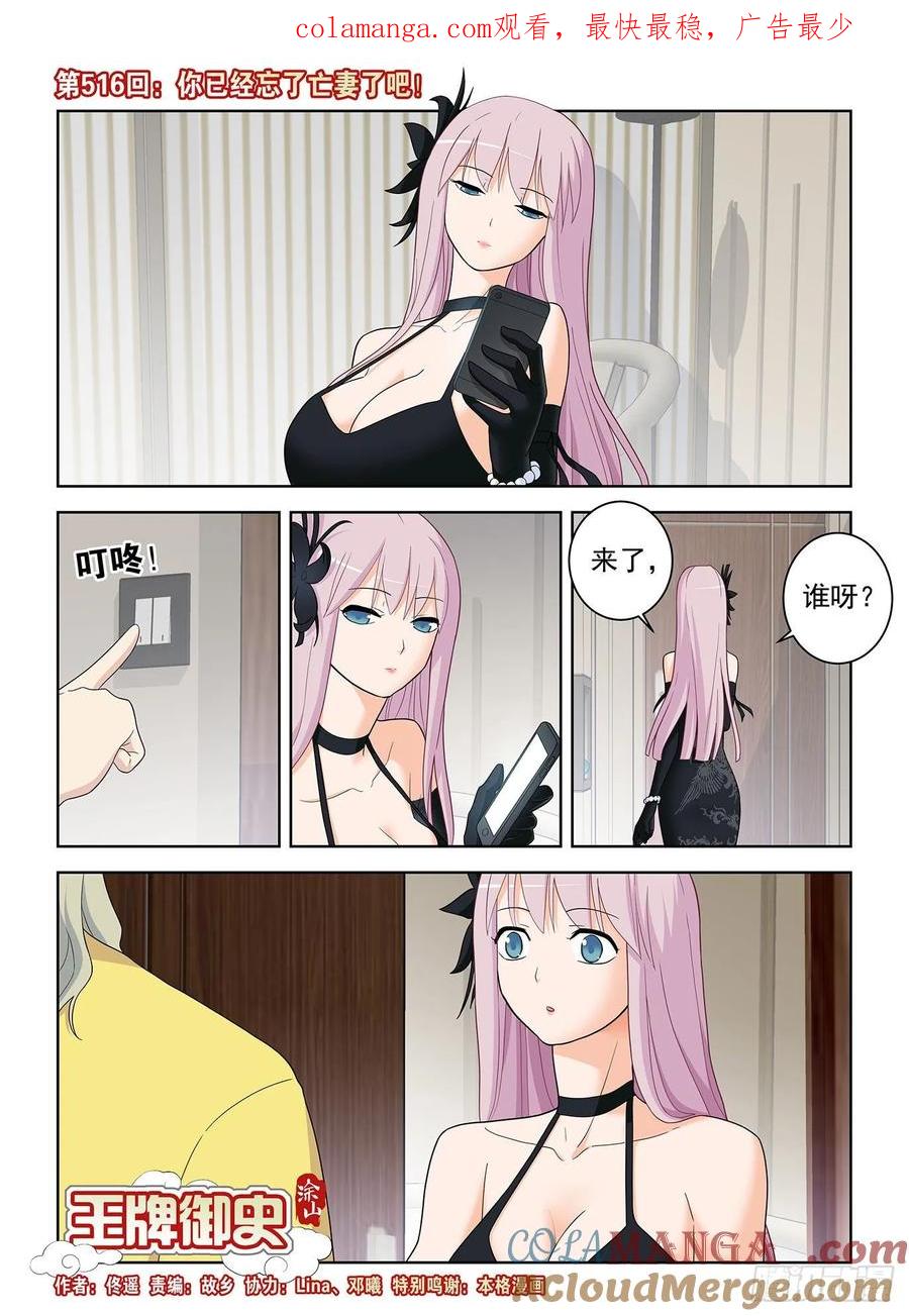 王牌御史 第521话 516,你已经忘了亡妻了吧！ 第1页