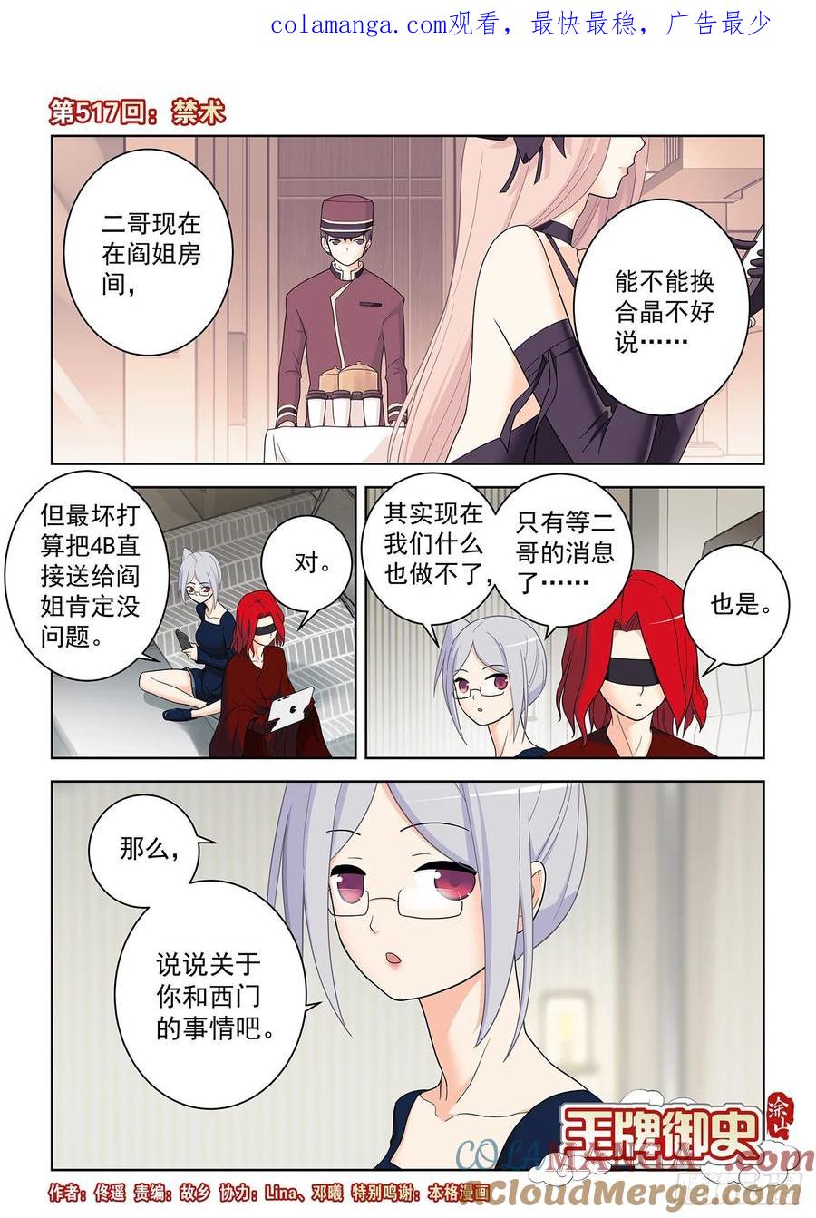 王牌御史 第522话 517,禁术 第1页