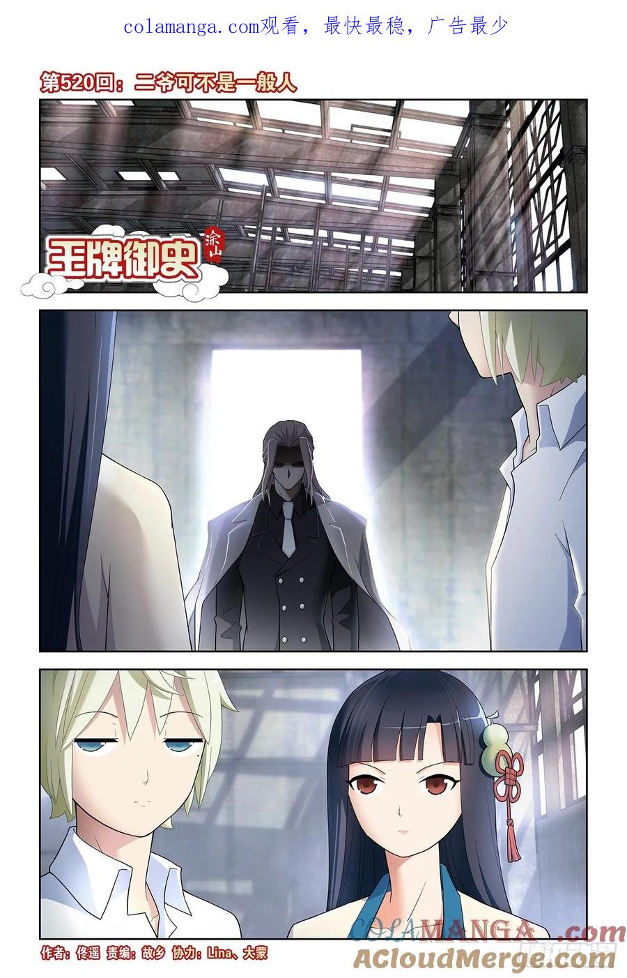 王牌御史 第525话 520,二爷可不是一般人 第1页