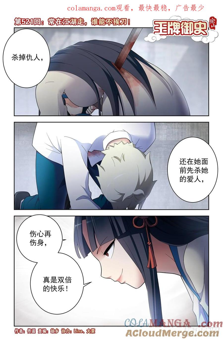 王牌御史 第526话 521,常在江湖走，谁能不挨刀 第1页