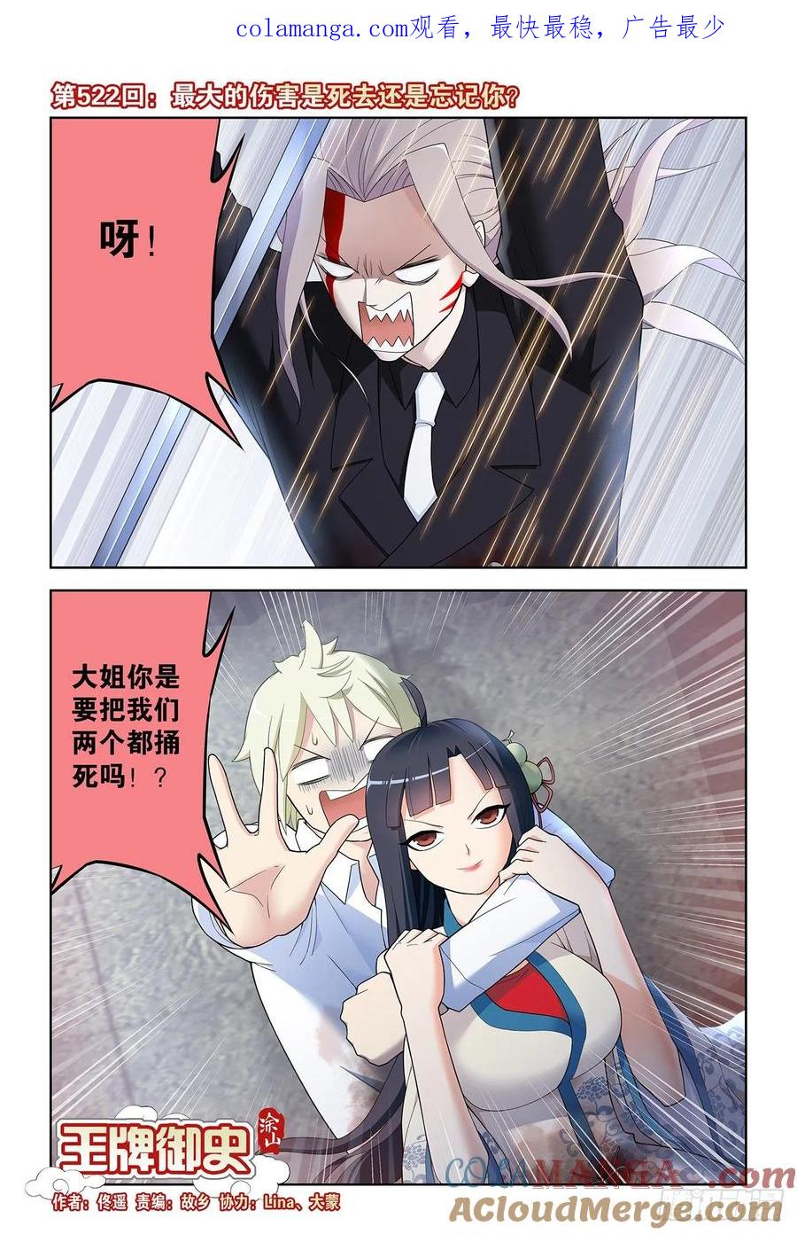 王牌御史 第527话 522,最大的伤害是死去还是忘 第1页