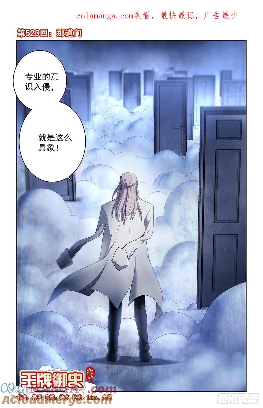 王牌御史 第528话 523，那道门 第1页