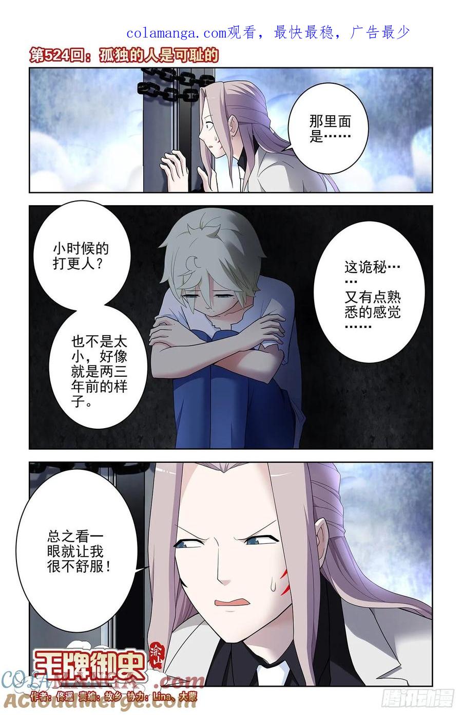 王牌御史 第529话 524,孤独的人是可耻的 第1页