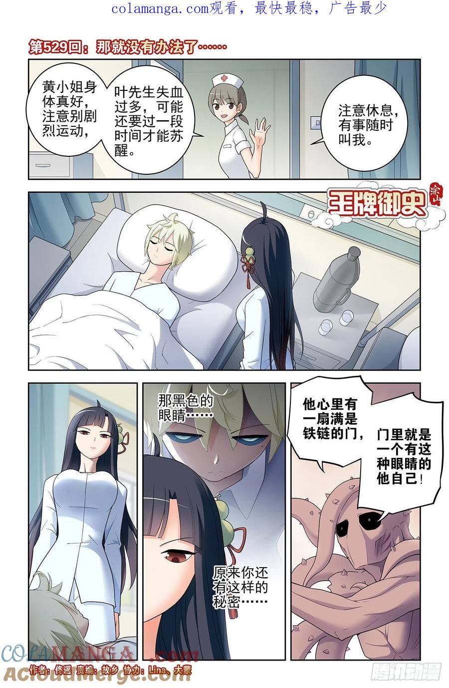 王牌御史 第534话 529，那就没有办法了…… 第1页