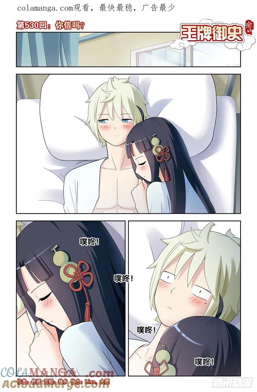 王牌御史 第535话 530,你信吗？ 第1页