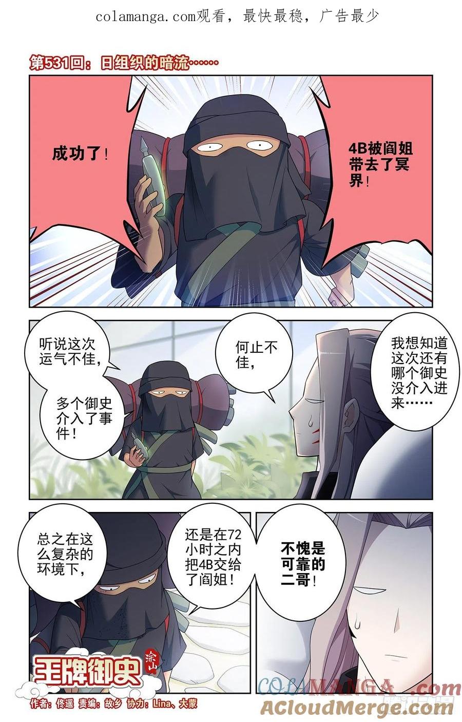 王牌御史 第536话 531，日组织的暗流…… 第1页