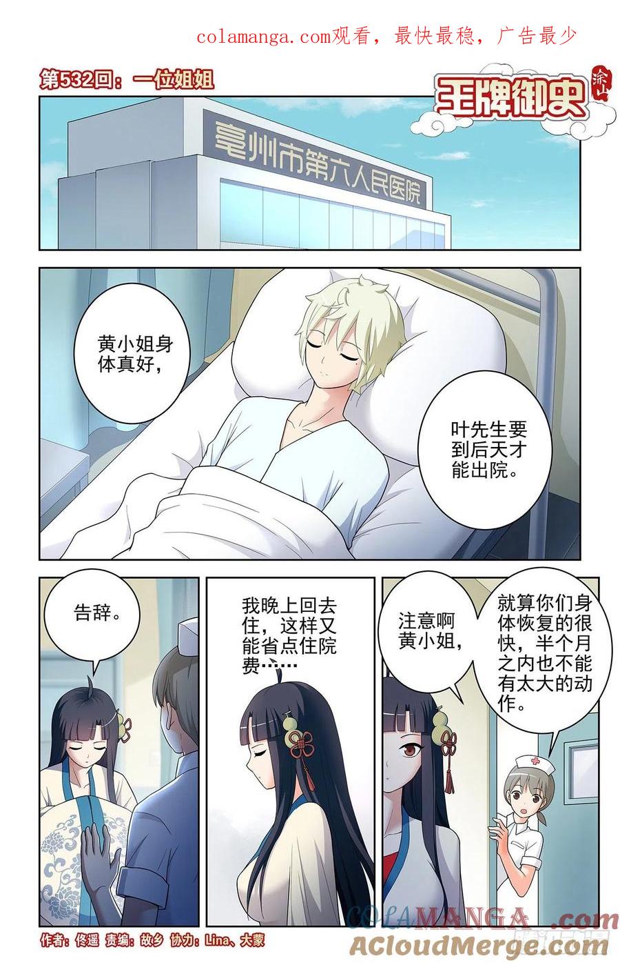 王牌御史 第537话 532，一位姐姐 第1页