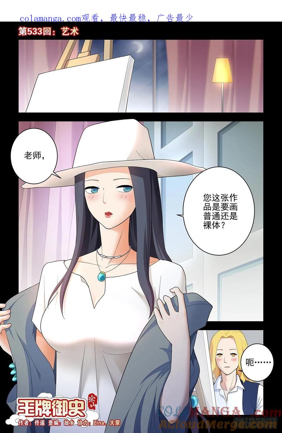 王牌御史 第538话 533，艺术 第1页