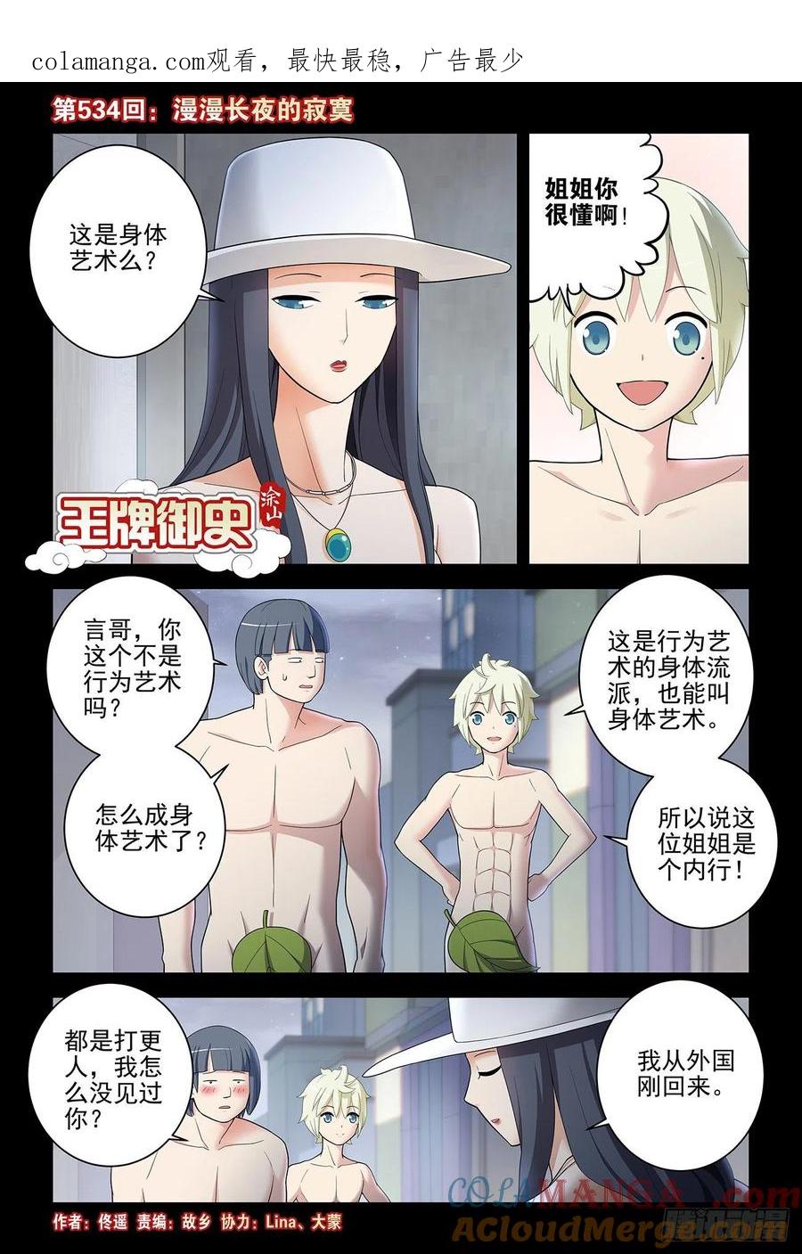 王牌御史 第539话 534,漫漫长夜的寂寞 第1页