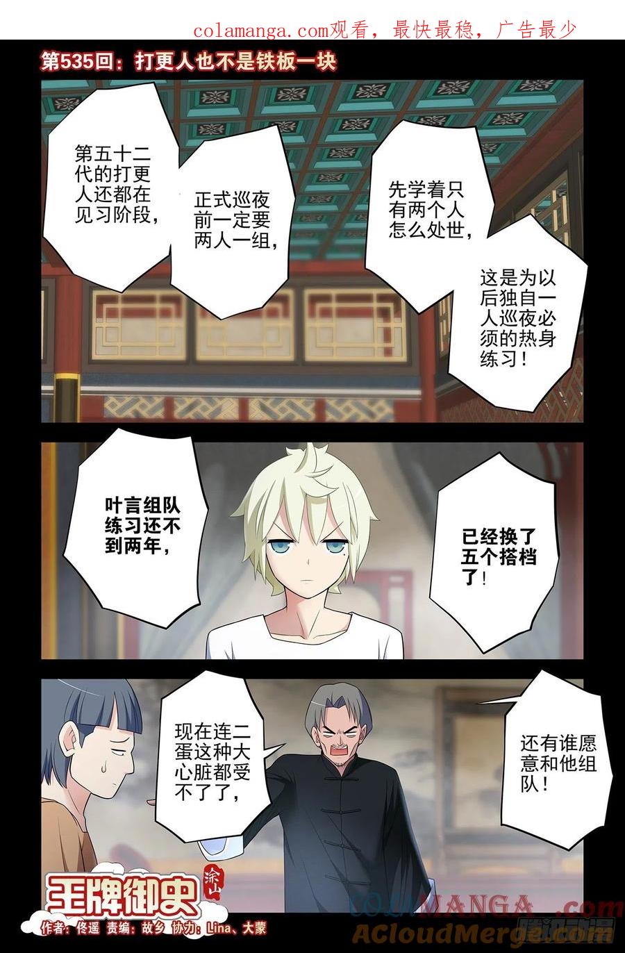 王牌御史 第540话 535，打更人也不是铁板一块 第1页