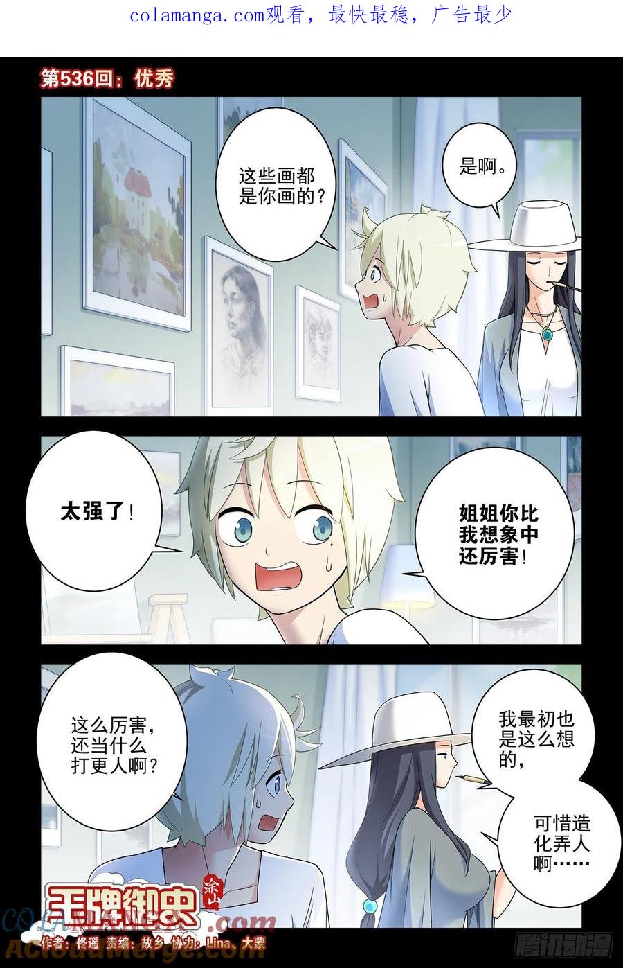 王牌御史 第541话 536，优秀 第1页