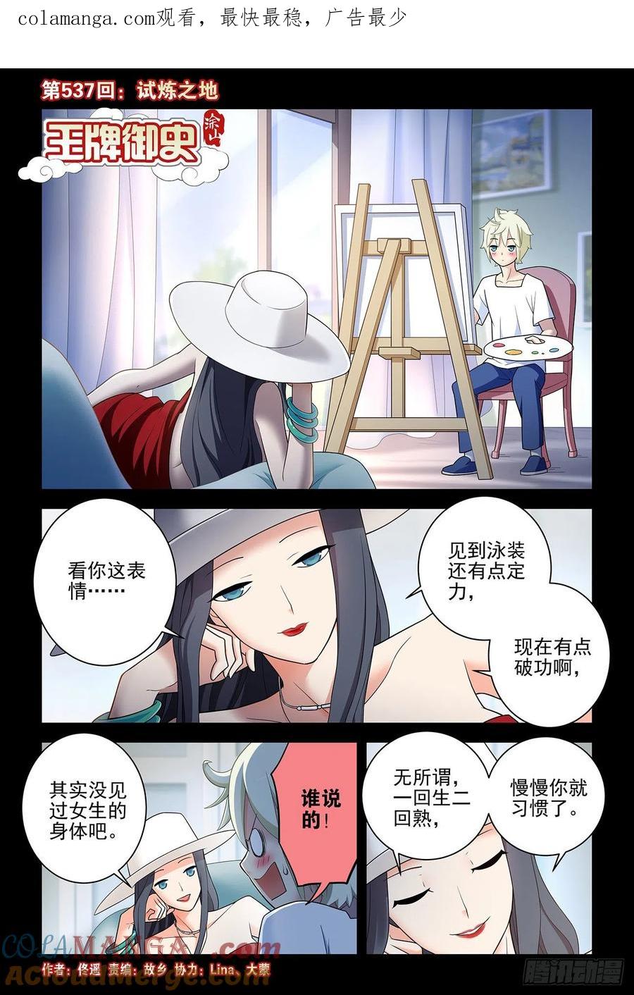 王牌御史 第542话 537，试炼之地 第1页