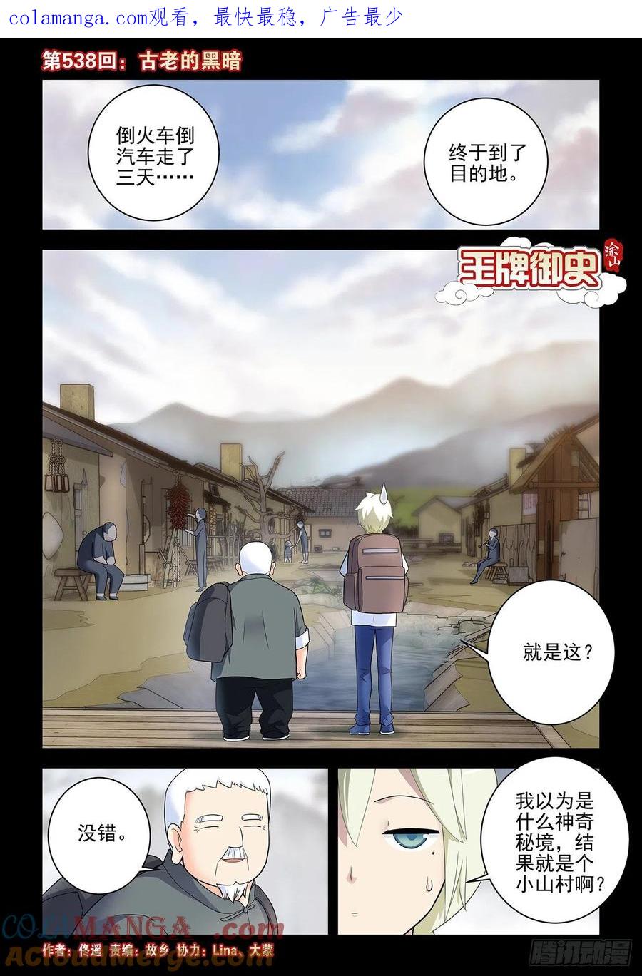 王牌御史 第544话 538，古老的黑暗 第1页