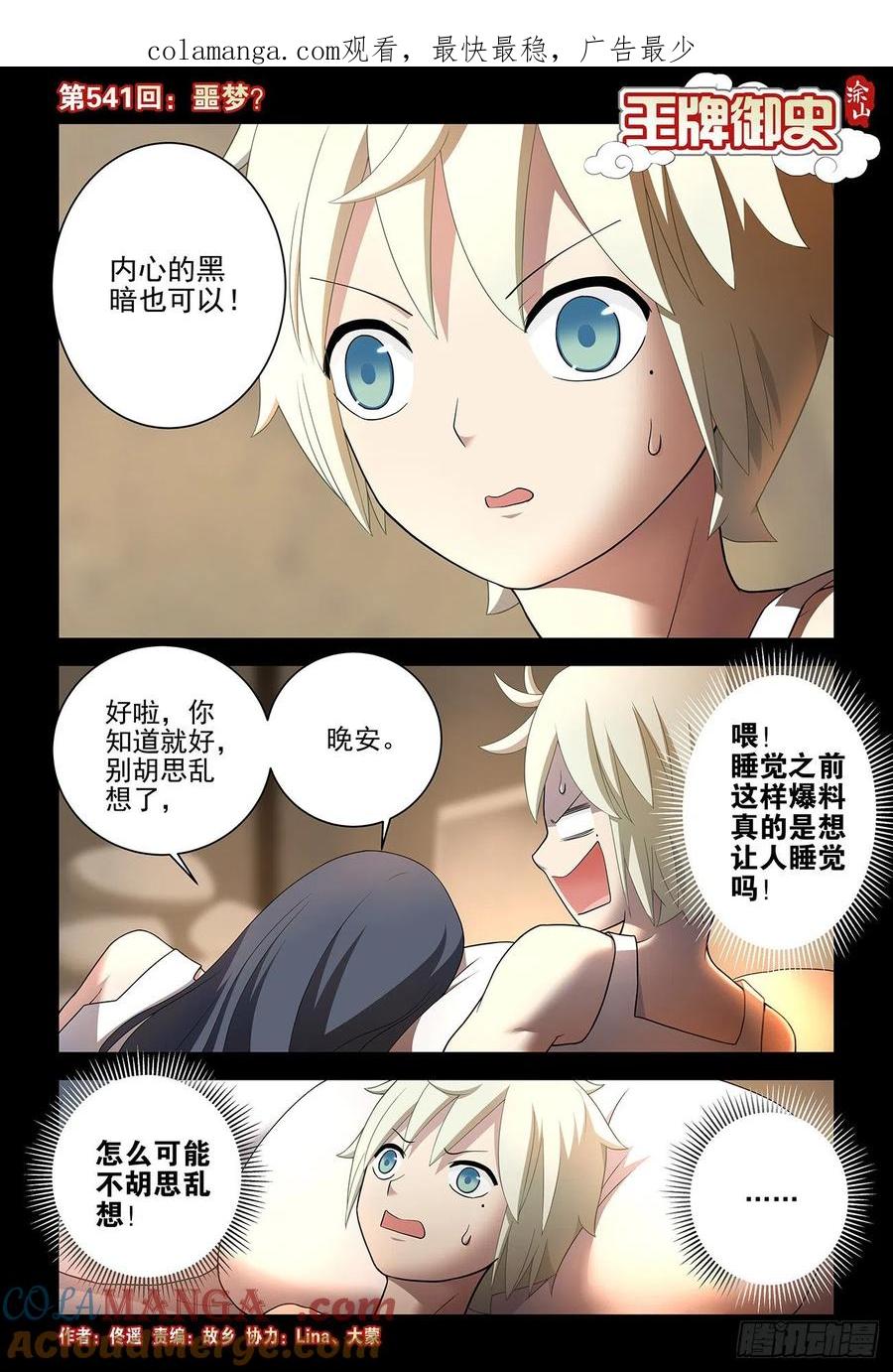 王牌御史 第547话 541，噩梦？ 第1页