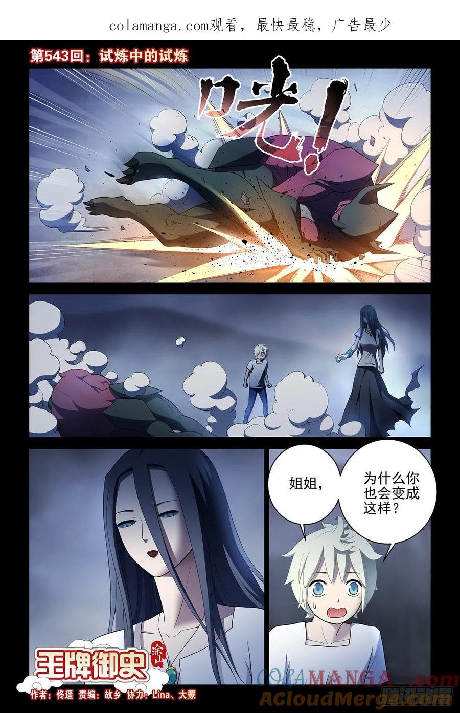 王牌御史 第549话 543，试炼中的试炼 第1页