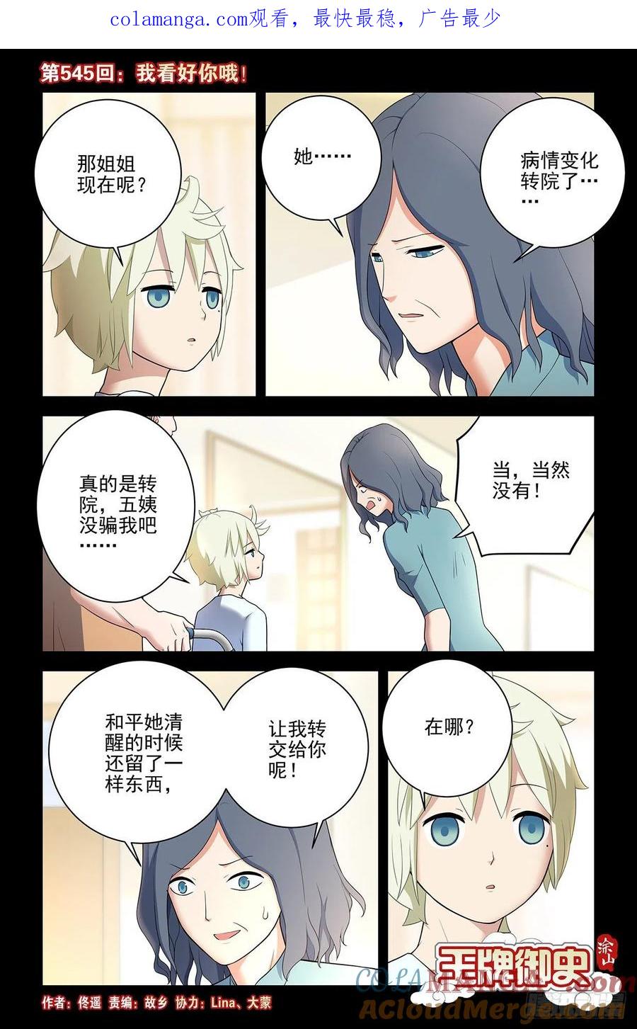 王牌御史 第551话 545,我看好你哦！ 第1页