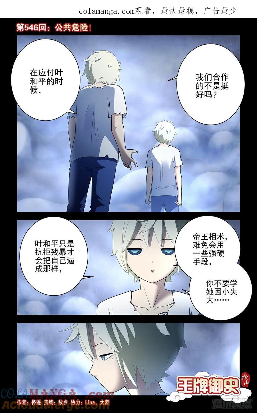 王牌御史 第552话 546,公共危险！ 第1页