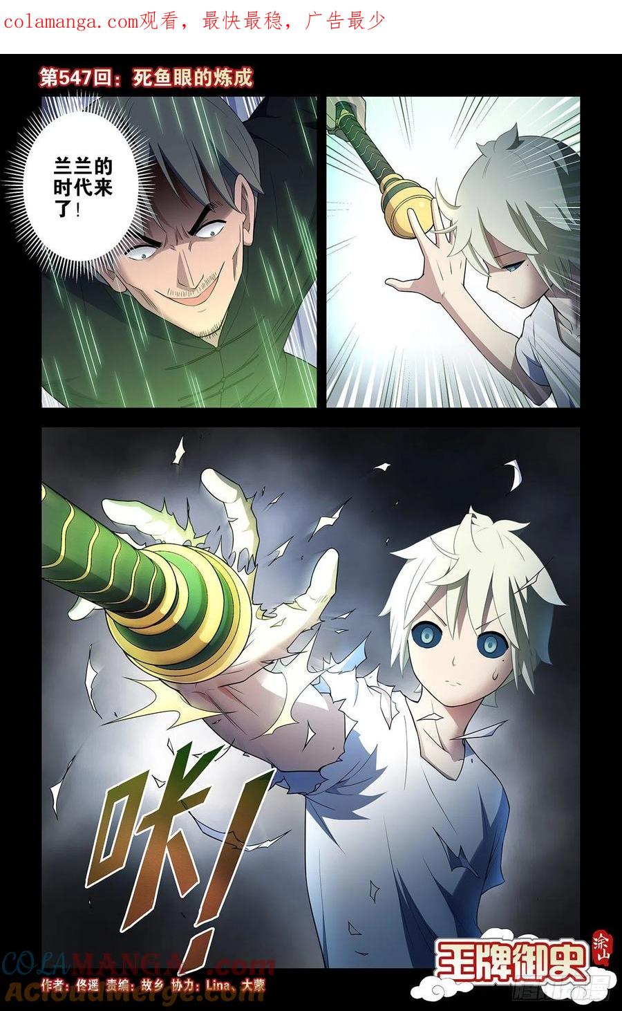 王牌御史 第553话 547，死鱼眼的炼成 第1页