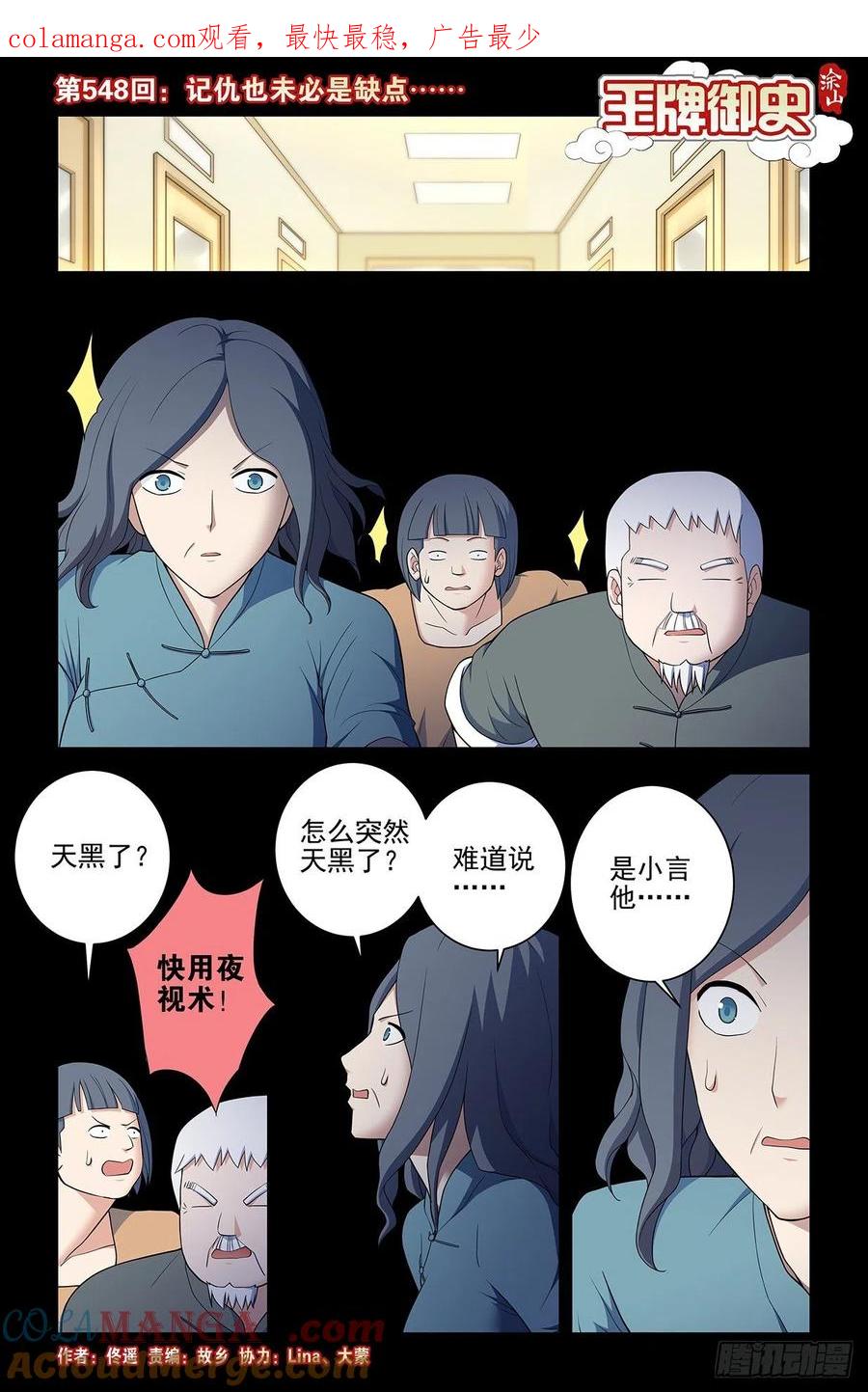 王牌御史 第554话 548，记仇也未必是缺点…… 第1页