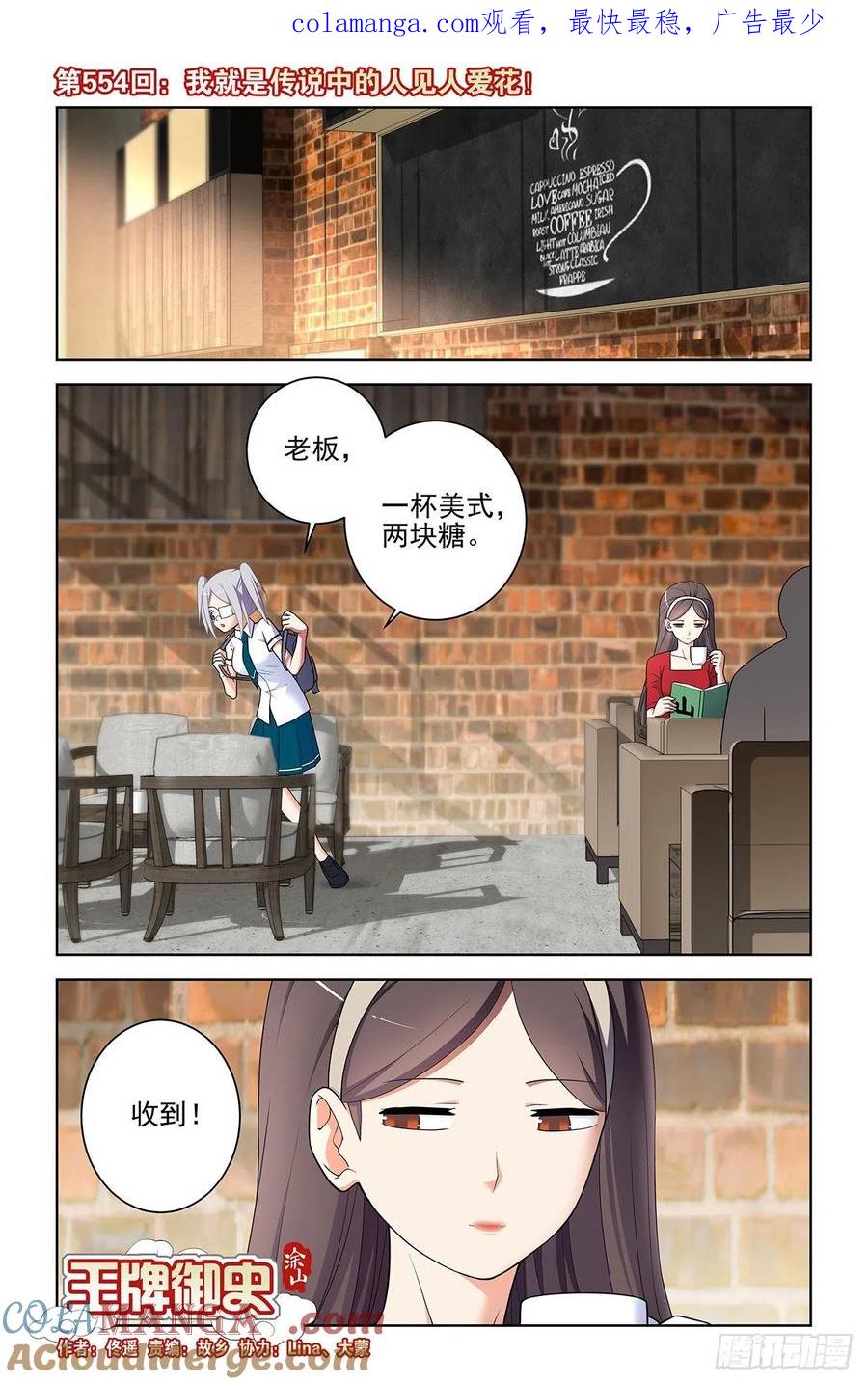 王牌御史 第560话 554，我就是传说中的人见人爱 第1页