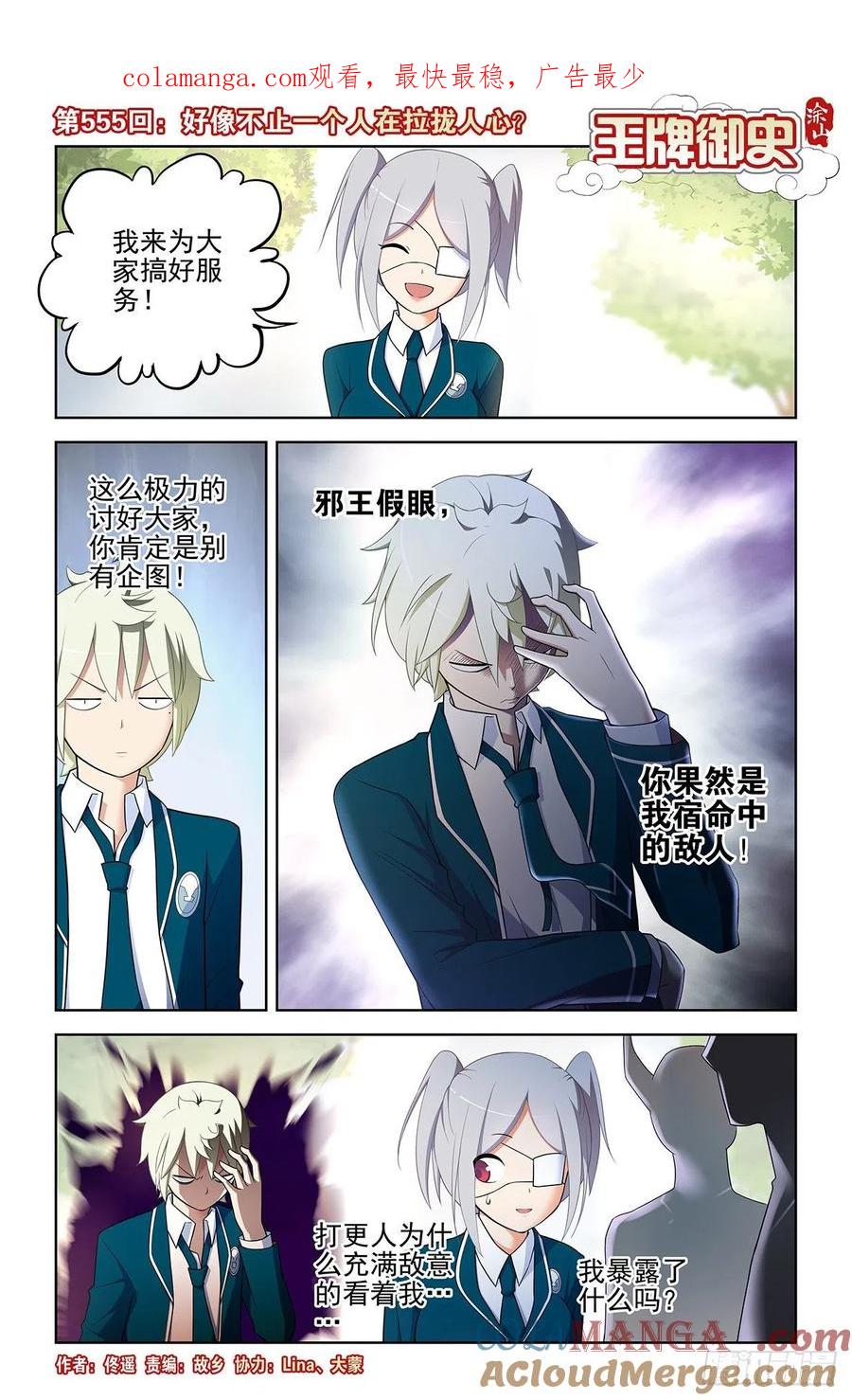 王牌御史 第561话 555，好像不止一个人在拉拢人 第1页