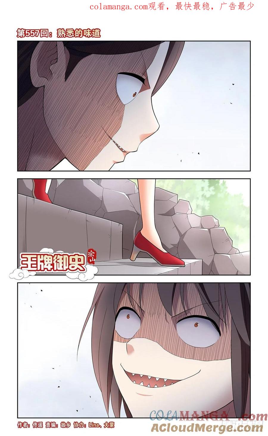 王牌御史 第563话 557，熟悉的味道 第1页