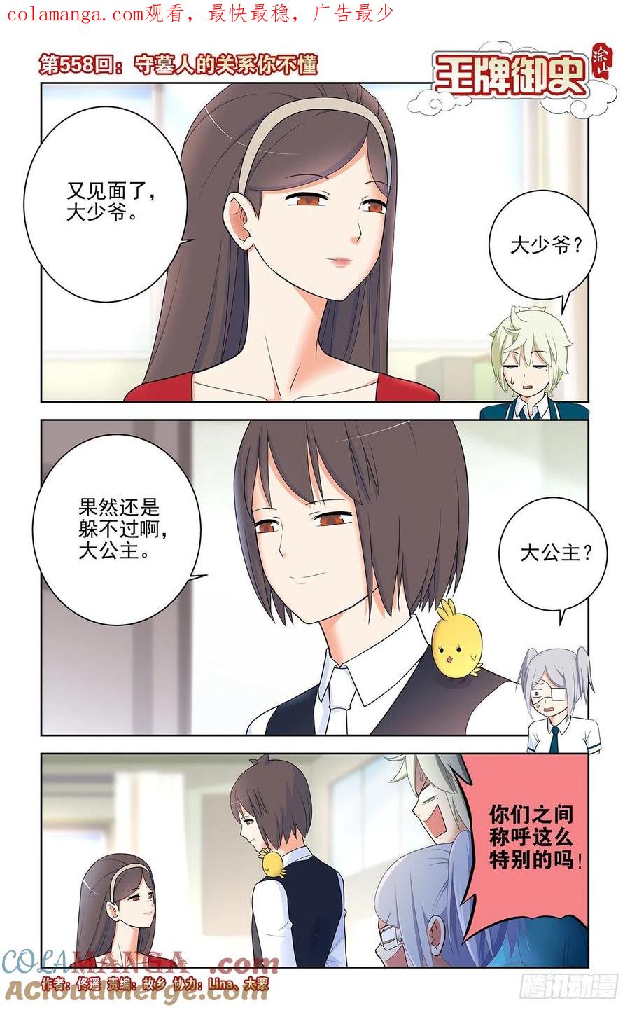 王牌御史 第564话 558，守墓人的关系你不懂 第1页